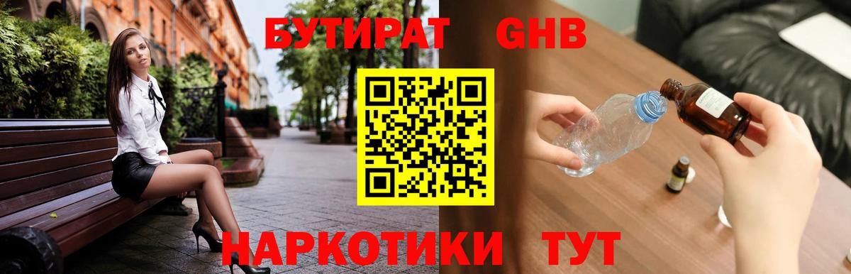 Бутират Butirat Мурманск