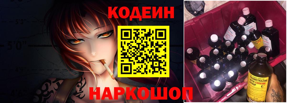 Кодеин Purple Drank  Вход с VPN  Мурманск 